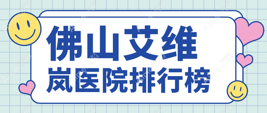 佛山艾维岚医院排行榜价格表一览！公办、私立都有