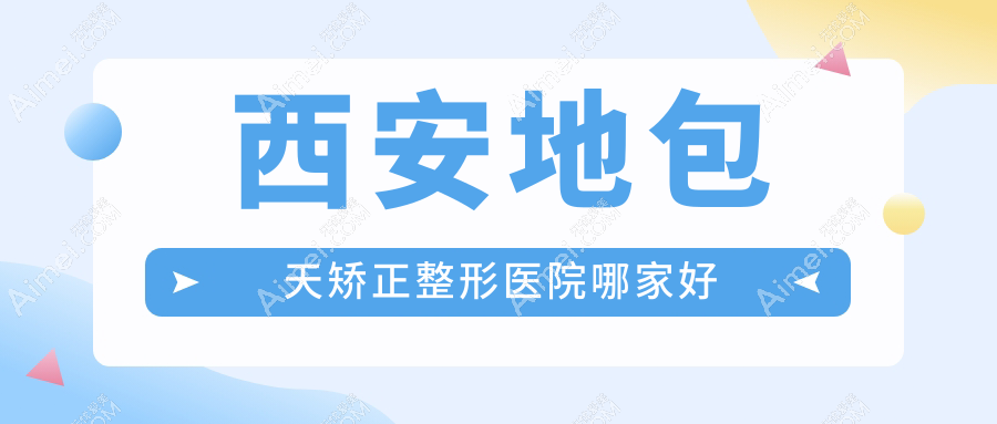 西安地包天矫正整形医院哪家好？西安正颌手术建议格瑞丝噢爱美/国际医学