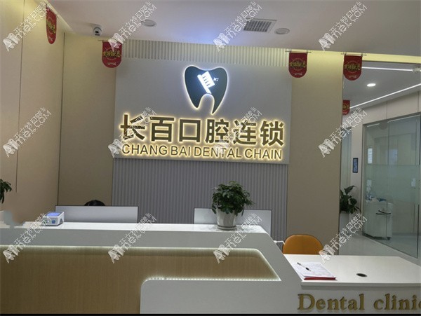 西安长百口腔诊所