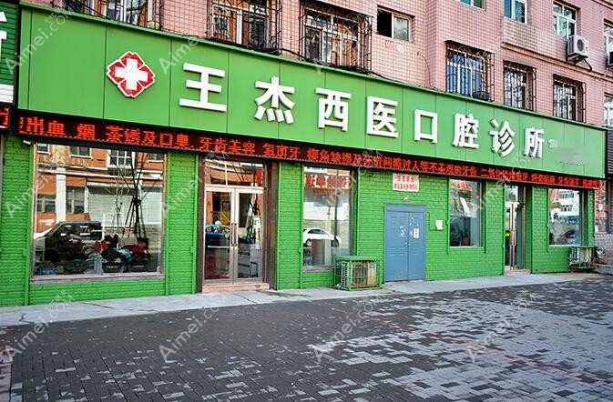 鸡西王杰西医口腔科诊所