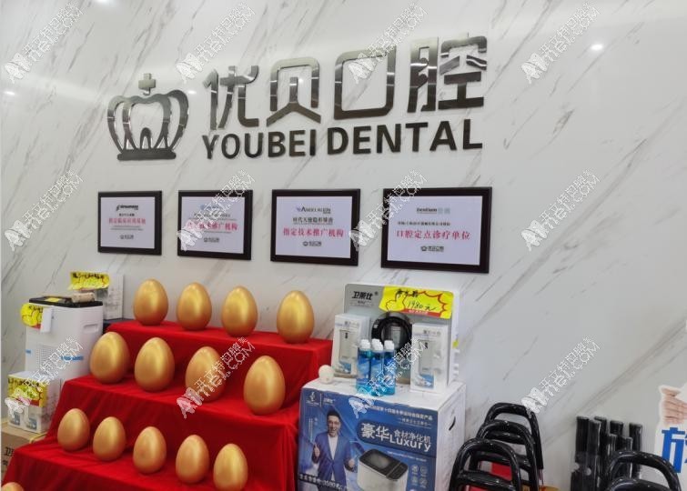 天津优贝口腔门诊部 天津优贝口腔门诊部