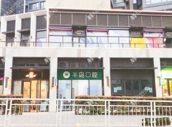 深圳半岛口腔诊所