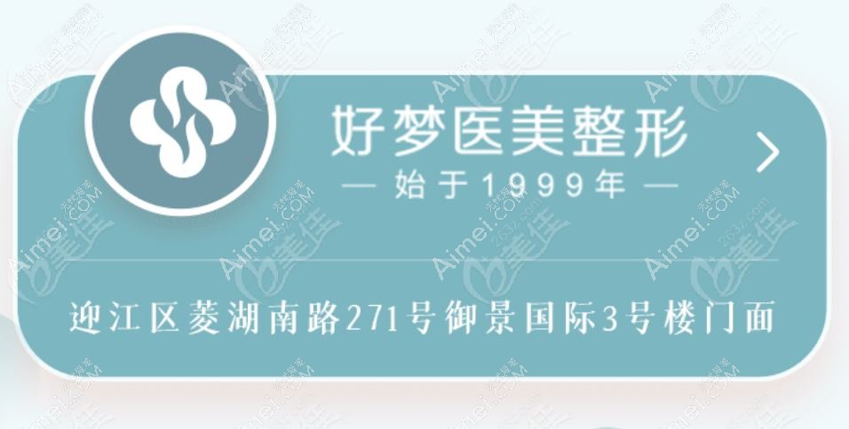 安庆好梦医疗美容门诊部