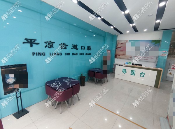 平凉齿道口腔诊所