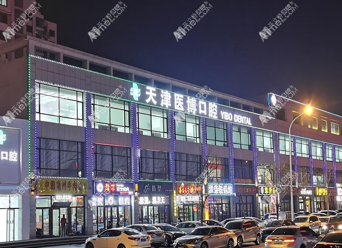 天津武清医博口腔门诊部 天津武清医博口腔门诊部