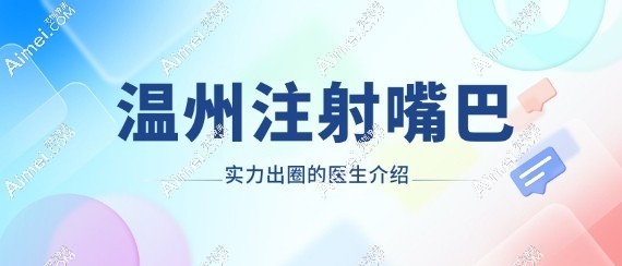 温州注射嘴巴实力出圈的医生介绍www.aimei.com