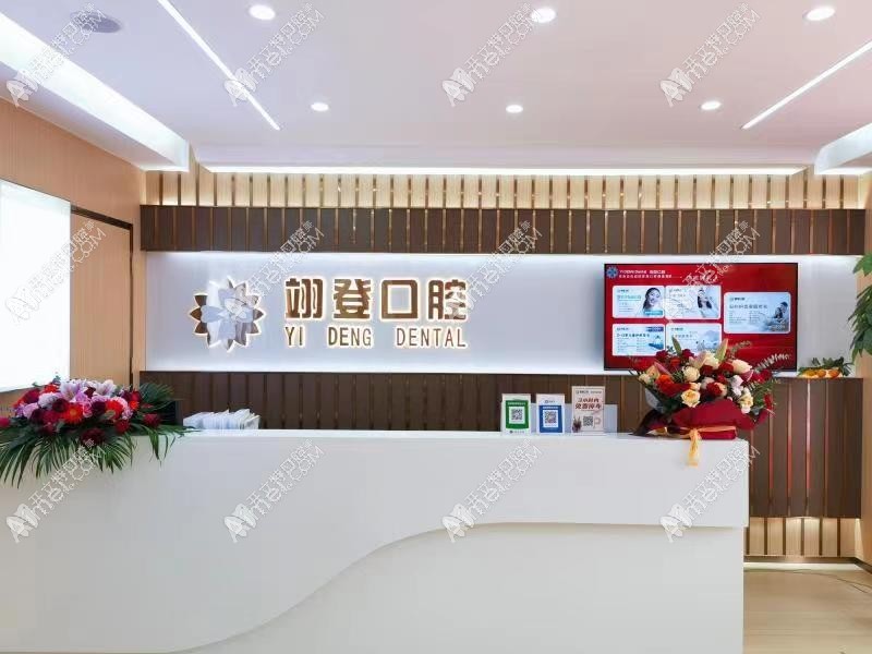 惠州翊登口腔门诊部