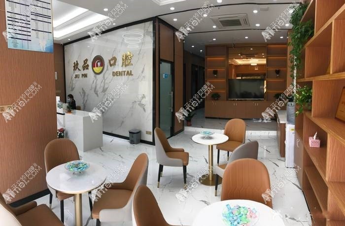 广州玖品口腔门诊部