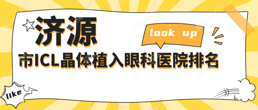 济源市ICL晶体植入医院排名前1:尖峰|做瑞士TICL晶体植入比较好