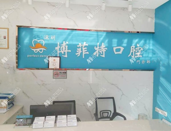 深圳博菲特口腔门诊部
