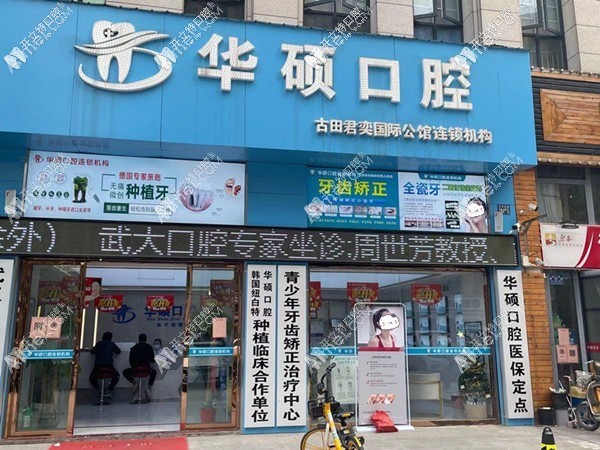 武汉华硕口腔门诊部