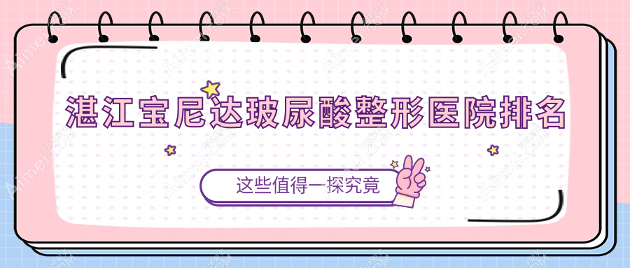 湛江宝尼达玻尿酸医院排名榜:濡白天使/爱贝芙和公主Princess玻尿酸医院推荐