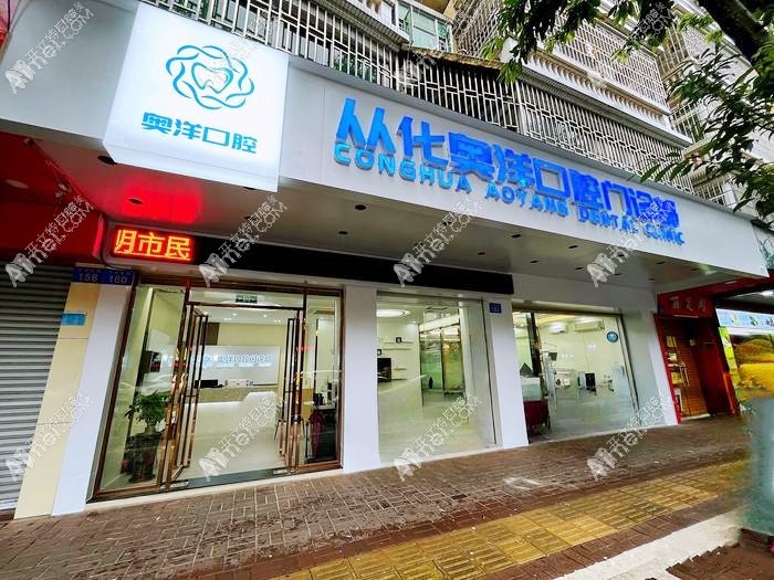 广州从化奥洋口腔门诊部