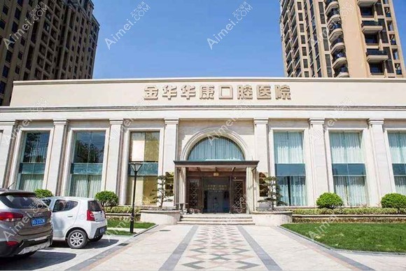 金华华康口腔医院