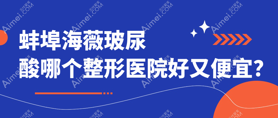 蚌埠海薇玻尿酸哪个医院好又便宜？美莱坞/国色便宜又好