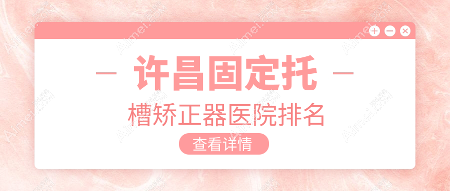 许昌固定托槽矫正器医院排名许昌固定托槽矫正器许都钻叶好又便宜