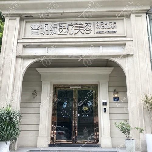 武汉普玥缇医疗美容门诊部