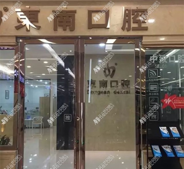 福清音西东南口腔门诊部 福清音西东南口腔门诊部