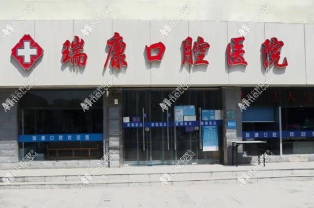 徐州瑞康口腔医院 徐州瑞康口腔医院