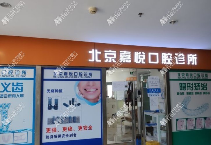北京嘉悦口腔诊所