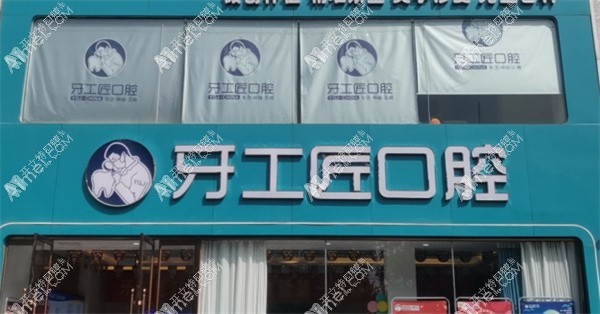 汝州牙工匠口腔门诊部