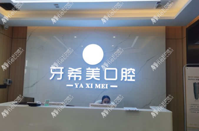 武汉牙希美口腔门诊部