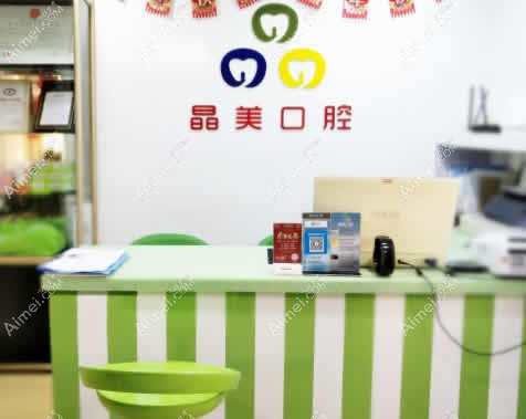 福州晶美口腔门诊部 福州晶美口腔门诊部