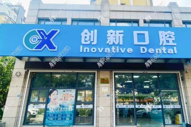徐州创新口腔门诊部 徐州创新口腔门诊部