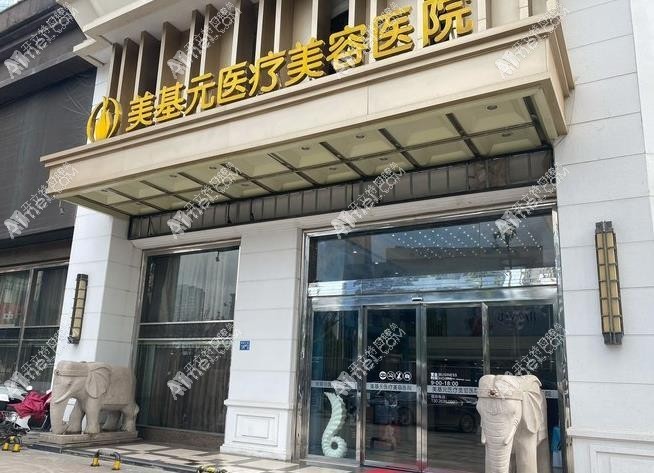 武汉美基元口腔
