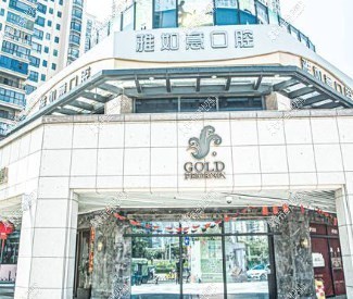 泉州丰泽雅如意口腔 泉州丰泽雅如意口腔