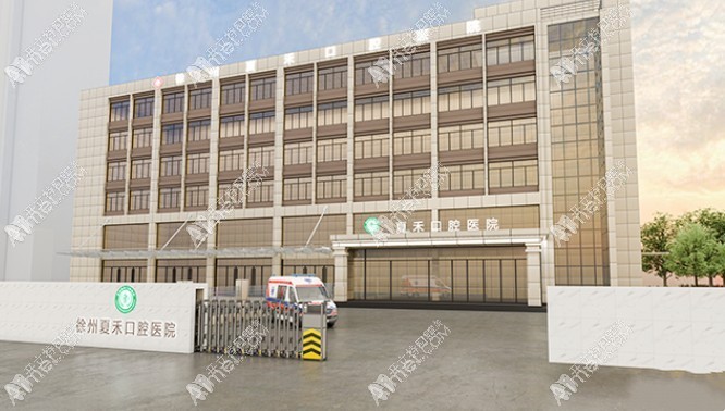 徐州夏禾口腔医院 徐州夏禾口腔医院