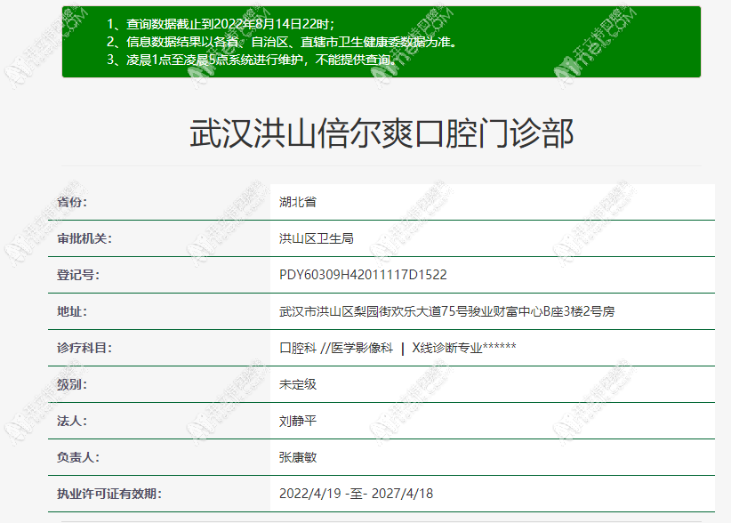 武汉洪山倍尔爽口腔门诊部