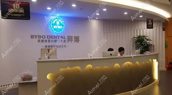 广州拜博口腔医院