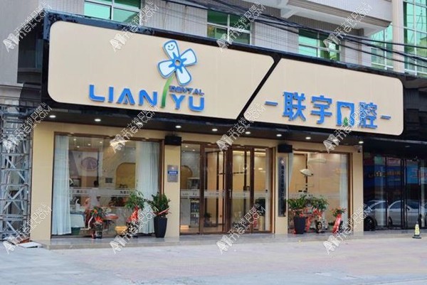 泉州南安仑苍联宇口腔门诊部 泉州南安仑苍联宇口腔门诊部