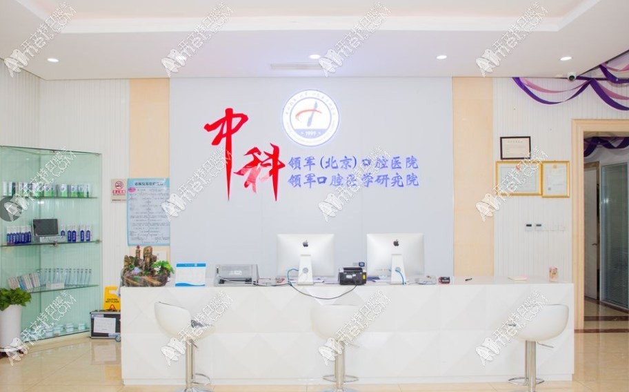 中科领军（北京）口腔医院