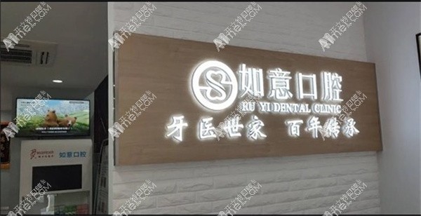 如意口腔门诊部