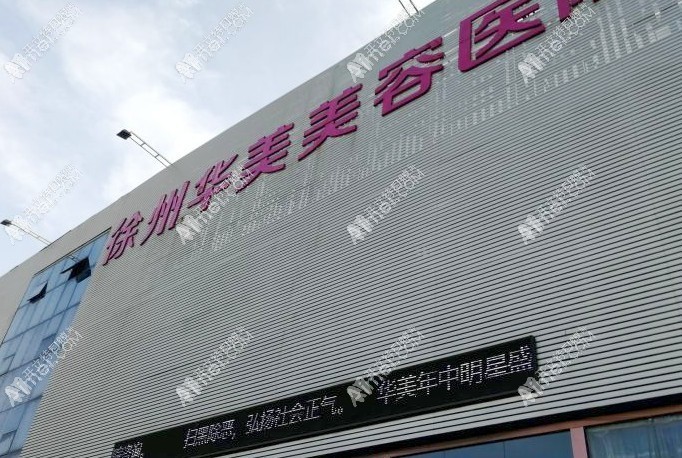 徐州华美口腔 徐州华美口腔