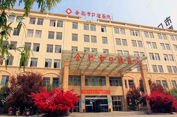 合肥市口腔醫(yī)院