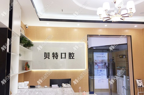 石家庄裕华贝特口腔诊所