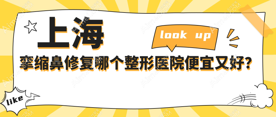 上海挛缩鼻修复哪个医院便宜又好？医颜/虹桥医院私密科性价比高