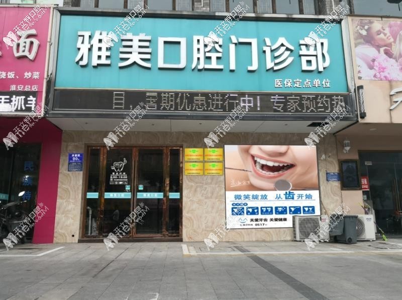 淮安雅美口腔门诊部