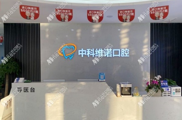 青岛中科维诺口腔门诊部