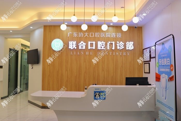 广州联合口腔门诊部