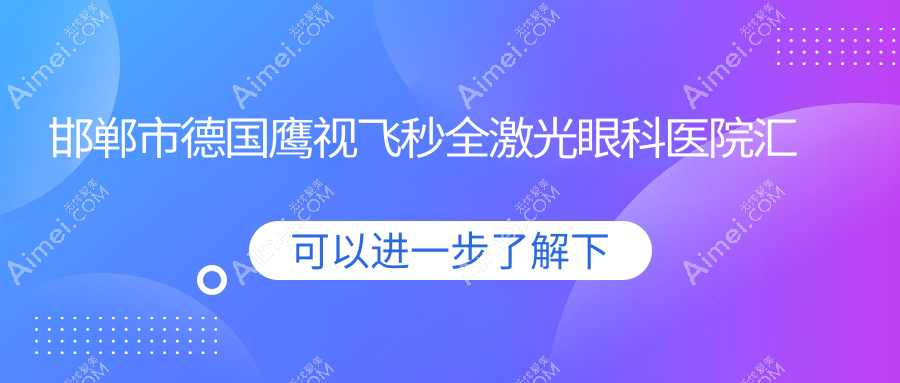 邯郸市德国鹰视飞秒全激光眼科医院汇总前三评价,搜集整理本地这三家被亲们尊敬