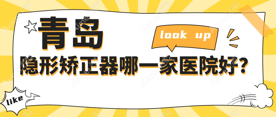 青岛隐形矫正器哪一家医院好？排名前十医院有青州佳美/格登特舒克
