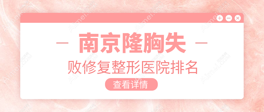 南京隆胸失败修复医院排名前10:Wave|康美做胸部奥美定修复比较好