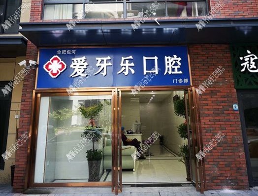 合肥愛牙樂口腔門診部