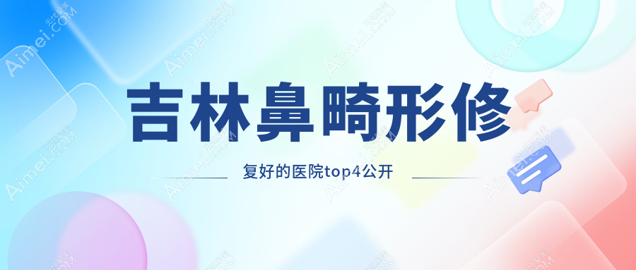 吉林鼻畸形修复好的医院top4公开:中妍、华怡、中妍等有知名医生