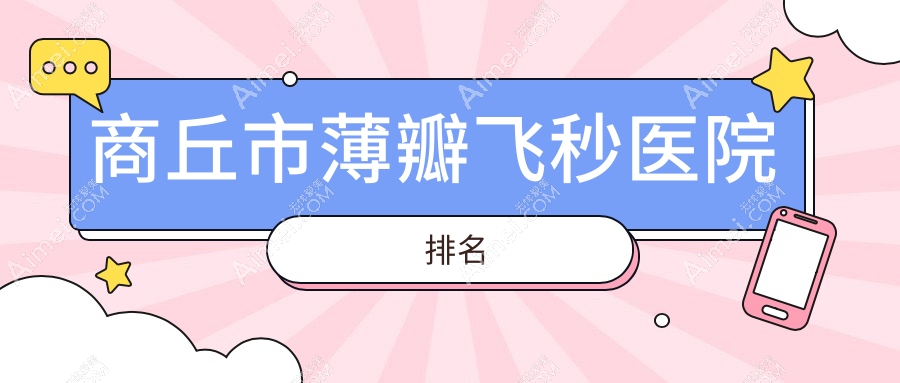 商丘市薄瓣飞秒正规的医院:尖峰眼科|普明|排名前二