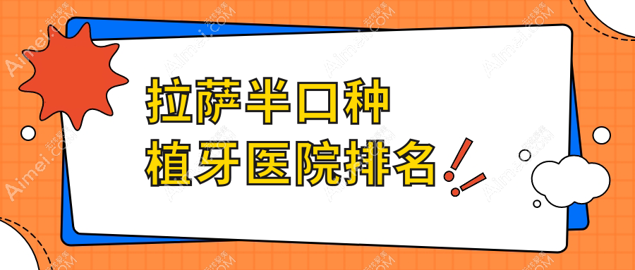 拉萨半口种植牙医院排名拉萨半口种植牙爱牙八廓商城店好还便宜